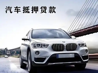 南川车抵贷如何办理押车和不押车?