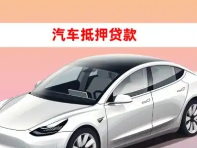 办理南川车辆抵押贷款需要什么条件，优势以及结清手续?